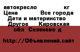 автокресло. chicco 9-36кг › Цена ­ 2 500 - Все города Дети и материнство » Другое   . Кировская обл.,Сезенево д.